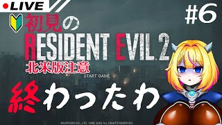【レジデントイービル2】#6 おわったかもしれん【RESIDENT EVIL2】【Vtuber/紗衣場しま乃】