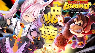 【ドンキーコング バナンザ】さえぎるすべてをブチ壊せ！脳筋が征くバナンザ【#とまライブ】