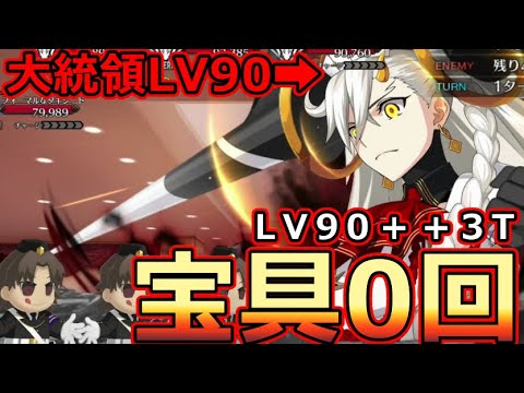 【FGO】驚愕宝具無しで3T周回！？ＬＶ９０Ｕ－オルガマリーで行けるLV90＋＋宝具0回3T周回まとめ。【カルデア･Ｕ－サマーアイランド ～大統領は夏の夢を見るか？～】