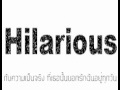 MV เพลง คำร้องขอ แด่เธอผู้เป็นที่รัก - Hilarious (ฮิลาเรียส)