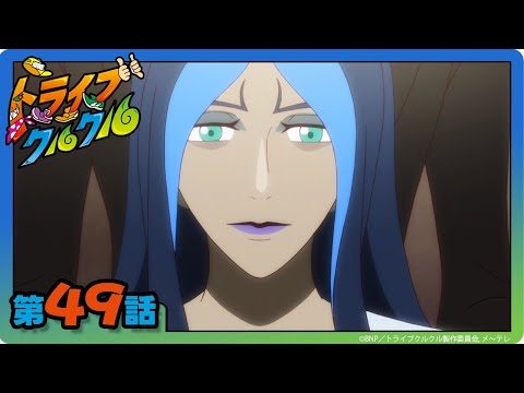 【トライブクルクル】第49話「ジェイ対トライブクルクル」