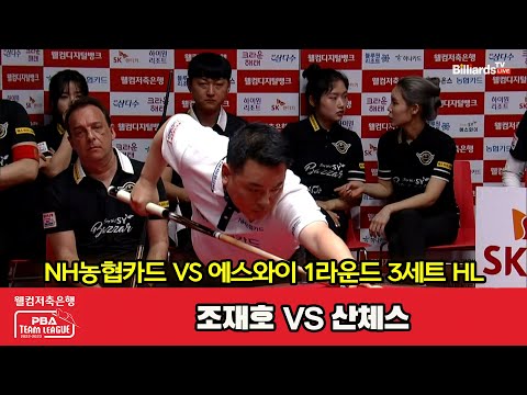 3세트 HL NH농협카드(조재호) vs 에스와이(산체스)[웰컴저축은행 PBA 팀리그 2023-2024] 1라운드 (23.08.04)