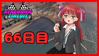 【#StCiGTA】66日目！ギャルはお金を稼ぎたい