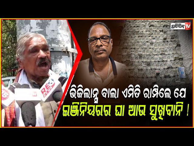 ଇଞ୍ଜିନିୟର ଟାକୁ ରିଟାର୍ଡ ପୂର୍ବରୁ ପୁରା ରାମ୍ପି ଦେଲେ ! Sura routray on bbsr Vigilance Raid