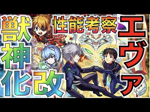 【獣神化・改】初のコラボキャラが改へ!!!全体的に高性能!!!!《エヴァコラボ》考察評価【モンスト】【ぺんぺん】