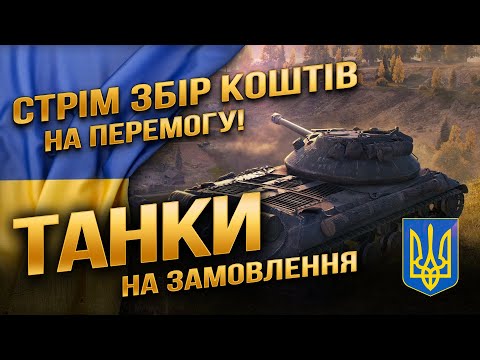 Замовляй танк, підтримуй ЗСУ!