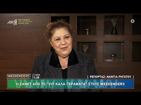 Η Χριστίνα Τσάφου στους Weekenders - 22/02/2025