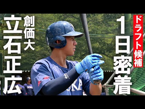 【競合必至のスラッガー】ドラフト1位候補・創価大 立石正広に1日密着！静かに闘志を燃やす5ツールプレーヤーに注目！