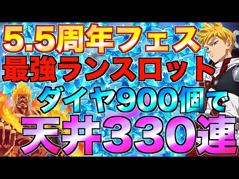 【グラクロ】ランスロット狙って5.5周年フェスガチャ天井まで一気に330連！！！【七つの大罪】