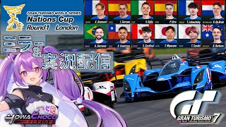 【ミラー配信】GTワールドシリーズ 2025 | ラウンド 1 - ロンドン | ネイションズカップ  #グランツーリスモ7 【ほわいと ち