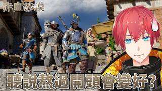 【赤血沙漠實況】聽說熬過開頭會變好？Crimson desert