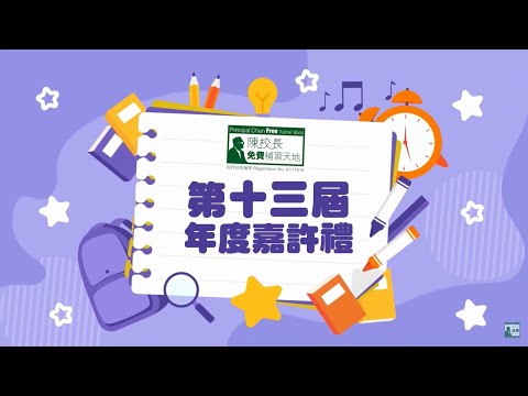 《補天第十三屆年度嘉許禮》精華回顧