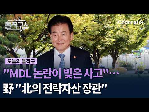"MDL 논란이 빚은 사고"… 野 "北의 전략자산 장관"  #김진의돌직구쇼 #채널A