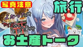 【 #雑談 】ただいま！旅行いってきた！お土産話聞いてー！