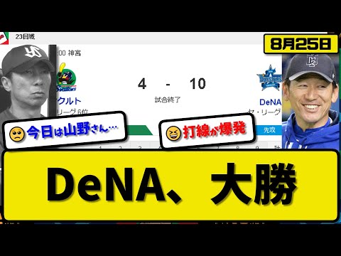 【4位vs6位】DeNAベイスターズがヤクルトスワローズに10-4で勝利…8月25日猛打10得点で2カード連続勝ち越し…先発ケイ4.2回4失点…山本&宮崎&佐野&梶原が活躍【最新・反応集・なんJ】