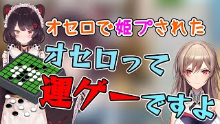 オセロは運ゲーというフレンと友達に姫プされるほど弱い戌亥とこ【にじさんじ/切り抜き】