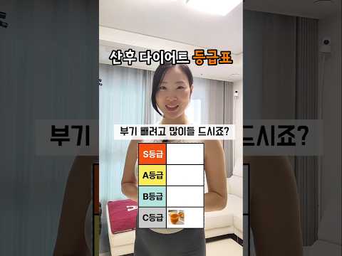 산후다이어트 등급표   #산후다이어트 #산후운동 #산후관리