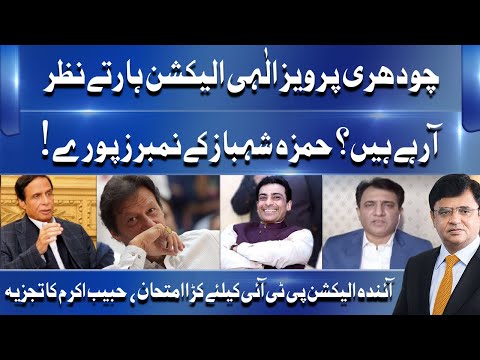 Habib Akram Great Analysis over CM Punjab Election | Dunya Kamran Khan Kay Sath