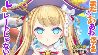 【 ソロランク 】マスター1522～　まだあああわ慌てるレれレートじゃない 🏴 初見さんも大歓迎💙【ポケモンユナイト / Vtuber】