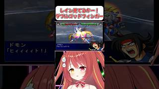 【スパロボMX】レイン見てるかー！アレンビーとダブルゴッドフィンガー！！　 #shorts  #vtuber  #スパロボ #ゲーム実況