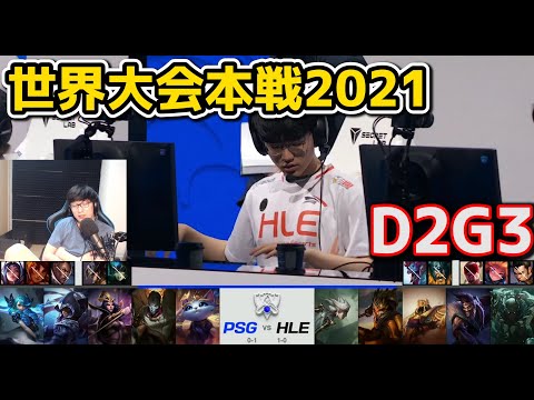 PSG vs HLE - D2G3 - 世界大会2021グループステージ日本語実況解説