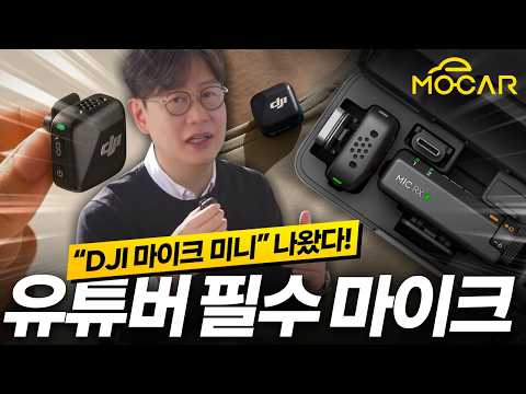 DJI 마이크 미니, 동영상 촬영 필수템 아시나요?