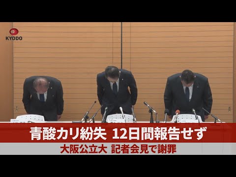 青酸カリ紛失、12日間報告せず 大阪公立大、記者会見で謝罪