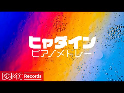 🎹 ヒャダイン J-POPピアノ Cover - 