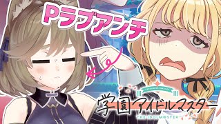 【学マス】Pラブガチアンチと見ることねSTEP3【高城まよ】