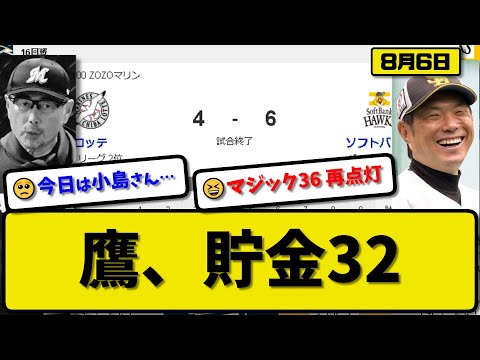 【1位vs2位】ソフトバンクホークスがロッテマリーンズに6-4で勝利…8月6日マジック36再点灯で貯金32…先発モイネロ7回1失点…近藤&栗原&甲斐&正木が活躍【最新・反応集・なんJ・2ch】プロ野球