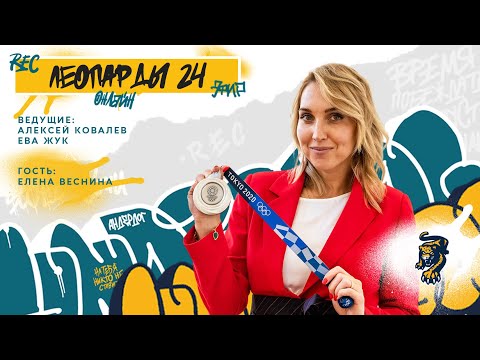 «Леопарды24» Новый сезон! В гостях – Елена Веснина