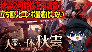 【星の翼】秋雲の可能性をもう一度探る！2凸してコンボと立ち回り最適化すれば行ける！？【星之翼】【東和正】