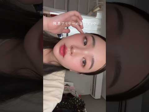 アラサー一重女子の毎日メイク #一重