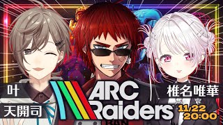 【ARC Raiders】やっとみんなと遊べるゲームにハマりました【天開司/叶/椎名唯華/Vtuber】