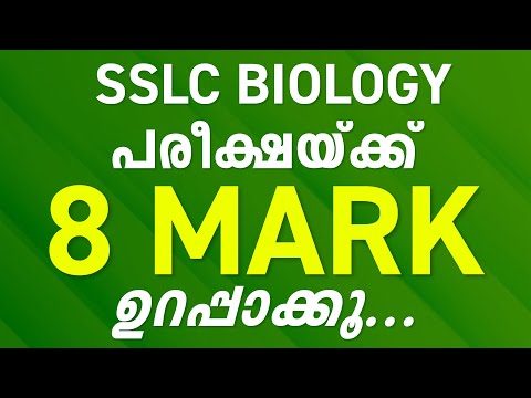 8 മാർക്ക് ഉറപ്പ്  | SSLC Biology Exam 2021 | ഈ വീഡിയോ കാണാതെ പോകരുത്  | Archana Miss | Exam Winner