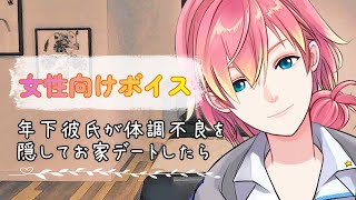 【風邪/咳/熱】年下彼氏が体調不良を隠してお家デートしたら【女性向けボイス/기침 음성/Cough voice】