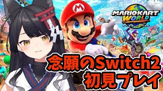 【マリオカートワールド】念願のSwitch2！初見プレイでデスドライバー大爆走！【 #月深ツキ 】