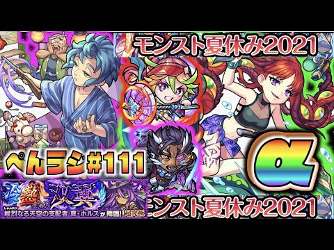 【モンスト】ぺんぺんラジオ #111 《モンスト夏休み2021×新限定α》《獣神化アンソニーD》その他皆と雑談!!【ぺんぺん】