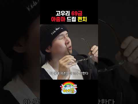고우리 69금 아줌마 드립 펀치