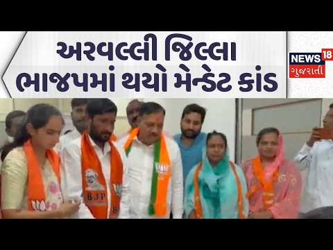 Mandate scandal in Aravalli | અરવલ્લી જિલ્લા ભાજપમાં થયો મેન્ડેટ કાંડ | BJP candidates | News