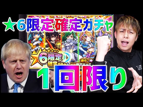 【モンスト】たった一度しか引けない『限定確定ガチャ』を引きますよ【ぎこちゃん】