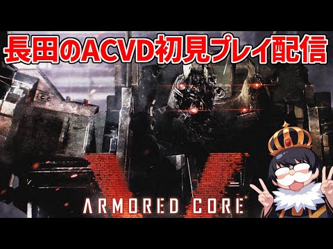 #1【ACVD初見プレイ配信】PS3ラストのアーマードコアやってくぞ！【ARMORED CORE VERDICT DAY】