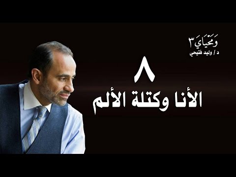 لحلقة 8 - الأنا و كتلة الألم