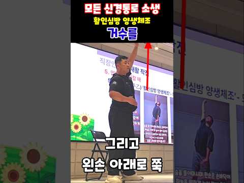 모든 신경통로 소생, 활인심방 양생체조 거수를 #활인심방 #거수를기재 #양생체조 #<strong>신경통</strong> #자율신경조절 #척추재활 #재활운동 #운동재활박사최영한 #건강강의 #건강강좌