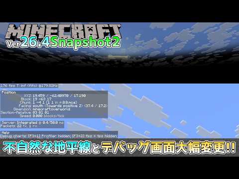 【マイクラ情報】Ver26.4 デバッグ画面が大幅リニューアル!? Java版マインクラフト・Ver26.4 Snapshot2 今後のアップデート情報