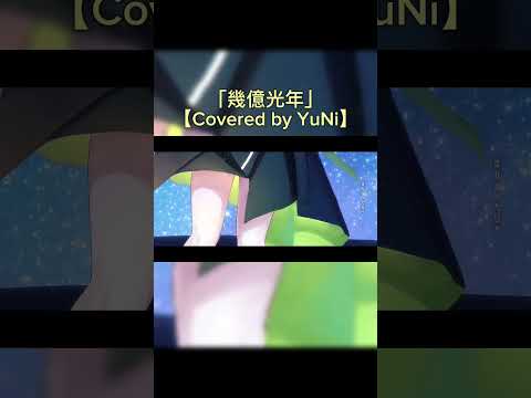 幾億光年 ／Omoinotake【Covered by YuNi】