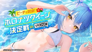 【ホロナツクイーン決定戦】ホロだ！夏だ！ホロナツクイーンだ！！ #holonatsuParadise 【 雪花ラミィ /ホロライブ】