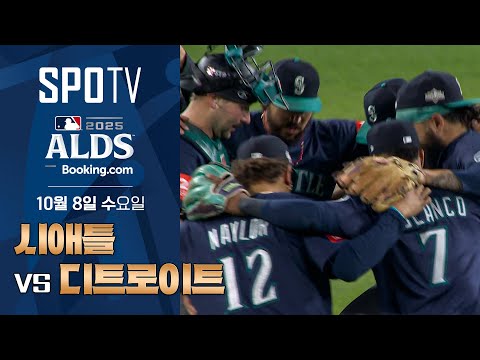 [MLB ALDS 3차전] 시애틀 vs 디트로이트ㅣ5분 하이라이트 (10.08)