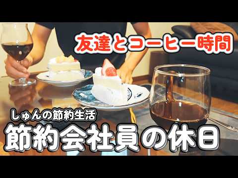 休日ごはんと、友達の家で過ごすコーヒー時間