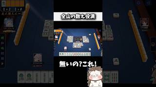 流石にこのテンパイは全山でしょ！！ #麻雀 #役満 #雀魂 #shorts